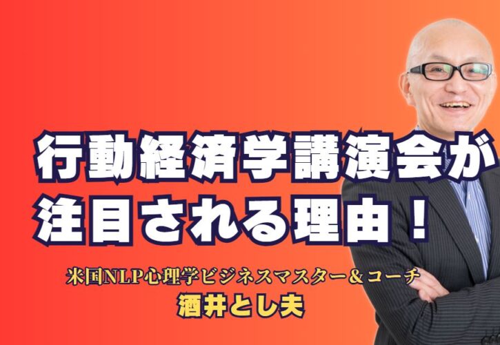 行動経済学講演会が注目される理由！人気講師の選び方と効果的なテーマ｜成果を上げる企業が選ぶ、行動経済学講師の魅力と実践的な活用方法