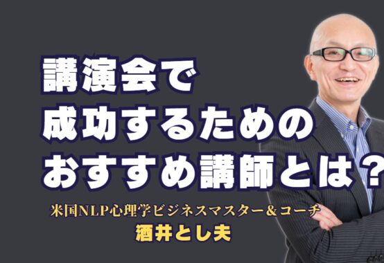 講演会で成功するためのおすすめ講師とは？ 実績豊富な講師を選ぶポイント｜聴衆を引き込む講師の見つけ方と、ビジネスを成功に導く講演依頼のコツ