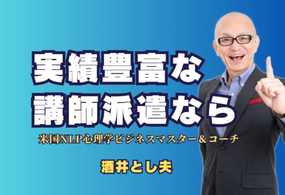 実績豊富な講師派遣なら酒井とし夫講師—1000回以上の講演実績で信頼される理由｜成功事例多数！全国の企業や商工会がリピート依頼する実力派講師の魅力