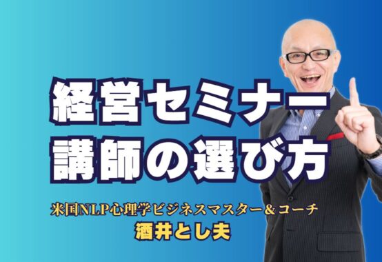 人気経営セミナー講師の選び方｜実績ある講師がビジネスを成功に導く理由とは？多くの企業が選ぶ経営セミナー講師の特徴と、成功事例に学ぶ講師選定のポイント