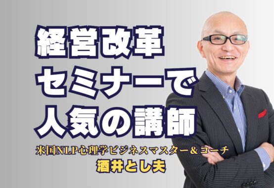 経営改革セミナーで人気の講師 酒井とし夫講演会講師のご紹介||績豊富な講師の選び方と、経営者が注目するセミナー内容のポイント