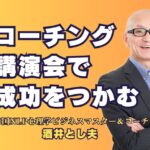 コーチング講演会で成功をつかむ！ビジネスで人気の講師とその魅力とは？企業成長を加速させる人気講師のコーチング手法と、実績豊富な講演内容で成果を上げる方法