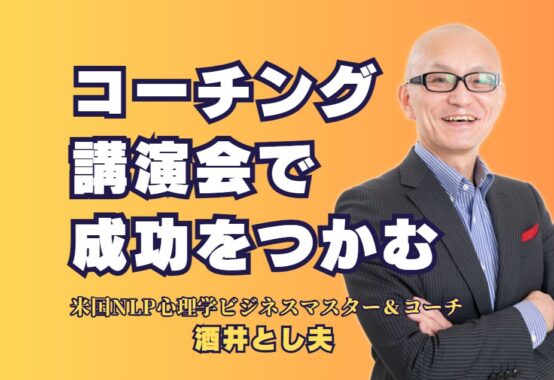 コーチング講演会で成功をつかむ！ビジネスで人気の講師とその魅力とは？企業成長を加速させる人気講師のコーチング手法と、実績豊富な講演内容で成果を上げる方法