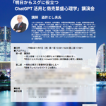 日本ポスティング協同組合様主催の講演会「明日からスグに役立つ！ChatGPTと商売繁盛心理学」の講師を務めます。