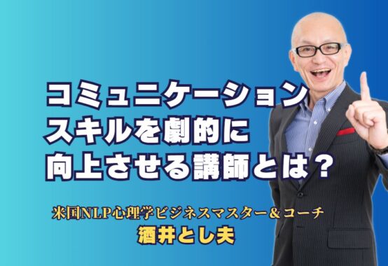 コミュニケーションスキルを劇的に向上させる講師とは？実践的な方法と成功事例｜NLP心理学と実践的なテクニックで職場やビジネスにすぐに役立つコミュニケーション能力を手に入れよう