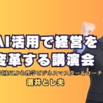 AI活用で経営を変革する！人気講師が語る成功事例と講演会の魅力｜AI導入で業績アップを実現した経営戦略とは？トップ講師が解説する実践的アプローチ