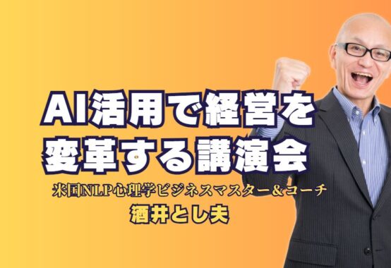 AI活用で経営を変革する！人気講師が語る成功事例と講演会の魅力｜AI導入で業績アップを実現した経営戦略とは？トップ講師が解説する実践的アプローチ