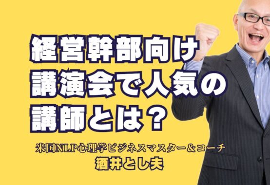 経営幹部向け講演会で人気の講師とは？｜酒井とし夫講師が伝える、心理学と経営戦略で経営幹部を成功へ導く講演内容