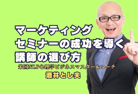 マーケティングセミナーの成功を導く人気講師の選び方｜成果を上げるための講演会に最適なプロフェッショナル講師とは？