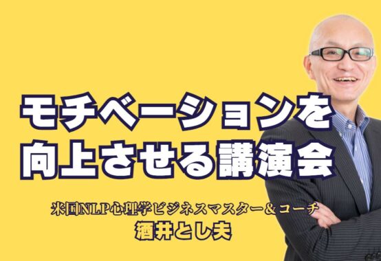 モチベーションを向上させる！人気講師による成功のための講演会｜経験豊富なプロ講師が教える実践的なモチベーションアップの秘訣