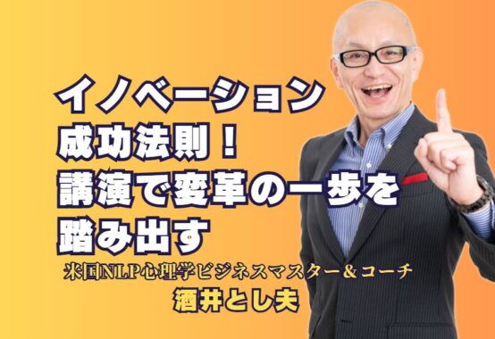 人気講師が教えるイノベーション成功法則！講演で変革の一歩を踏み出す｜ビジネスを進化させる実践的スキルと革新のアイデアを提供する講演会