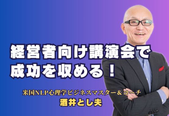 経営者向け講演会で成功を収める！人気講師が教える実践的ビジネスノウハウ｜人気講師を選ぶ理由と、講演会で得られる経営ノウハウの魅力を紹介