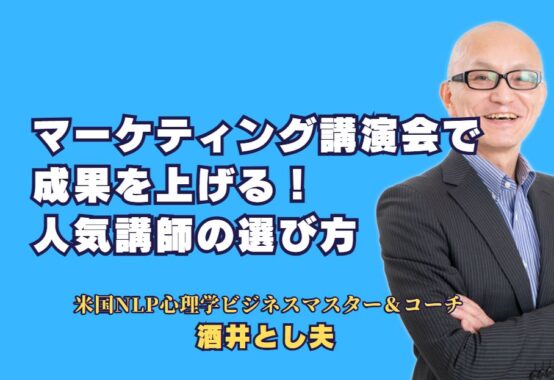 マーケティング講演会で成果を上げる人気講師の選び方｜企業が注目する講師とは？人気講師酒井とし夫が提供するマーケティング講演で、最新トレンドと実践的なノウハウを学ぶ方法