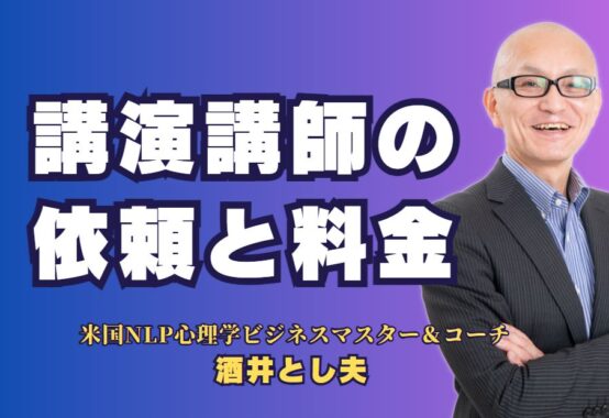 講演講師の依頼と料金: 企業成功のための最適な講師選定法｜プロが教える講演講師の依頼手順と料金相場、費用対効果を高める選び方