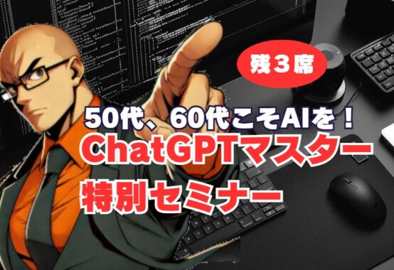 ChatGPTセミナーの案内です。