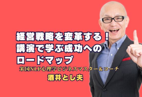 経営戦略を変革する講師、酒井とし夫の講演で学ぶ成功へのロードマップ|ランチェスター戦略とビジネス心理学を駆使する講師が教える、実践的な経営戦略とは？