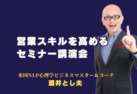 営業スキルを高めるセミナー講演会｜人気講師のノウハウと実践法を紹介｜売上アップに直結する営業テクニックを学べる、選ばれる講師とセミナーとは？