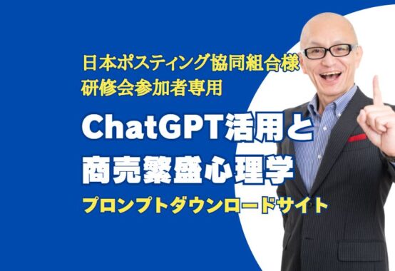 日本ポスティング協同組合様研修会参加者用データ