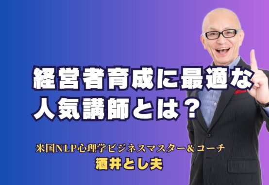 経営者育成に最適な人気講師とは？セミナーで選ぶべき講師の特徴とおすすめセミナー｜経営者が成長するためのセミナーで人気の講師を紹介。実績と評判をもとに、あなたにぴったりのセミナー講師を見つけるためのポイントを解説します。