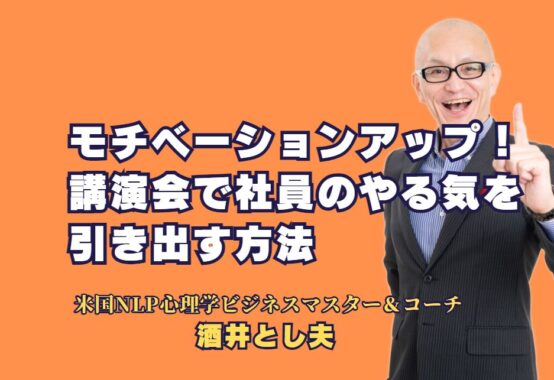 モチベーションアップ！人気講師による講演会で社員のやる気を引き出す方法｜実績豊富な人気講師が教える、社員のパフォーマンスを最大化するモチベーション向上術