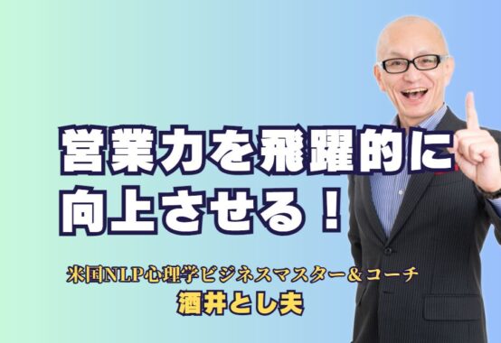 営業力を飛躍的に向上させる！人気講師が語るセミナーの成功法則｜心理学を活用した最新の営業スキルと即効性のあるテクニックを学ぶ