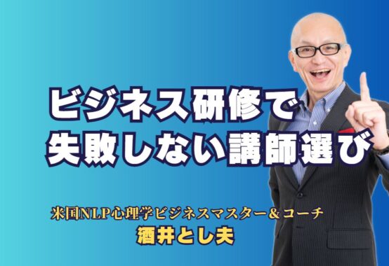 ビジネス研修で失敗しない！人気講師が企業に与える成功の秘訣｜研修効果を最大化するために選ぶべき人気講師とは？ビジネス心理学を活用した講師の選定法