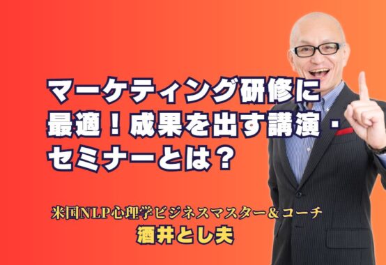 マーケティング研修に最適！成果を出す人気講師による講演・セミナー｜実践的なノウハウと最新のビジネス心理学で売上アップを実現するセミナー