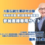 大阪伝統生薬研究会定例勉強会