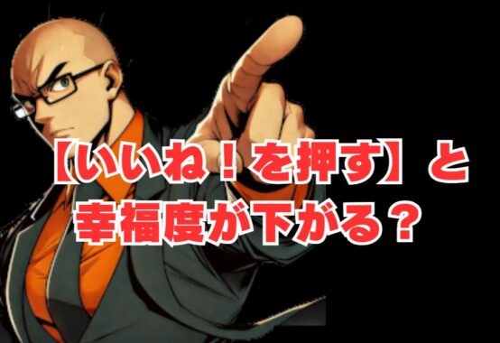 【いいね！を押すたびに】幸福度が下がる！？