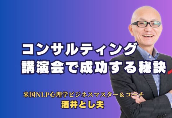 コンサルティング講演会で成功する秘訣 - 人気講師が提供する実践的アドバイス｜企業成長を加速させる講演テーマと講師選定のポイント