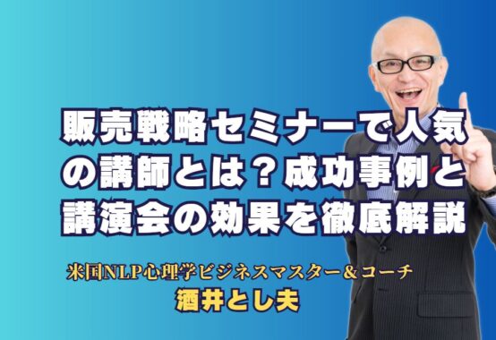 販売戦略セミナーで人気の講師とは？成功事例と講演会の効果を徹底解説｜企業が続々と成果を上げる！実績ある講師が教える販売戦略の秘訣