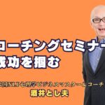 コーチングセミナーで成功を掴む！人気講師が語る成果を生む秘訣｜講演会で実績を誇る講師が教える、すぐに実践できるコーチングスキルとビジネス心理学