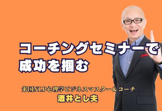 コーチングセミナーで成功を掴む！人気講師が語る成果を生む秘訣｜講演会で実績を誇る講師が教える、すぐに実践できるコーチングスキルとビジネス心理学