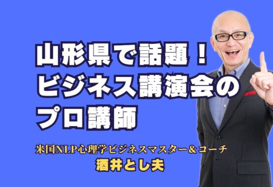 山形県で話題！ビジネス講演会のプロ「酒井とし夫」が選ばれる理由｜ 集客力アップ・売上増加を実現する実践型講演！山形での実績多数