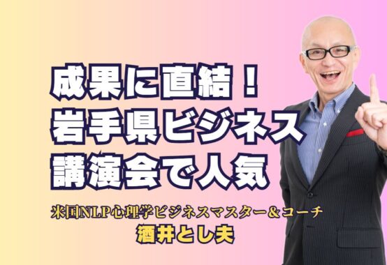 成果に直結！岩手県ビジネス講演会で人気の講師「酒井とし夫」｜AIと心理学を活用した具体的なビジネス戦略で、講演参加者の満足度100％を目指す