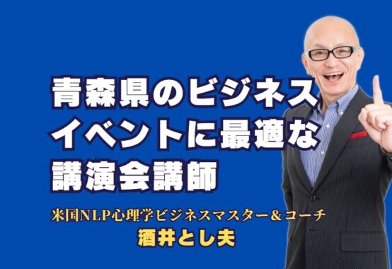 青森県のビジネスイベントに最適な人気講師！酒井とし夫の実績に迫る｜成功する講演会を支える具体的なノウハウと選ばれる理由を解説