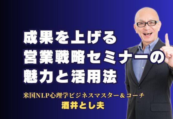 人気講師が語る！成果を上げる営業戦略セミナーの魅力と活用法｜実践的な営業戦略を学び、顧客との信頼構築を強化！効果的な講演会で売上アップを実現