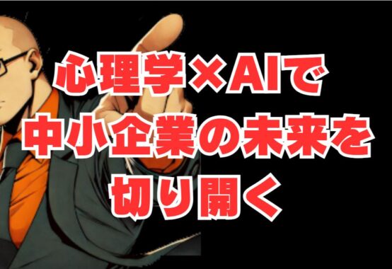 【今後10年の生存戦略】心理学×AIで中小企業の未来を切り開く