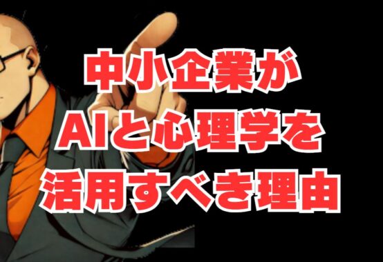 【1分で業務効率化！】中小企業がAIと心理学を活用するべき理由