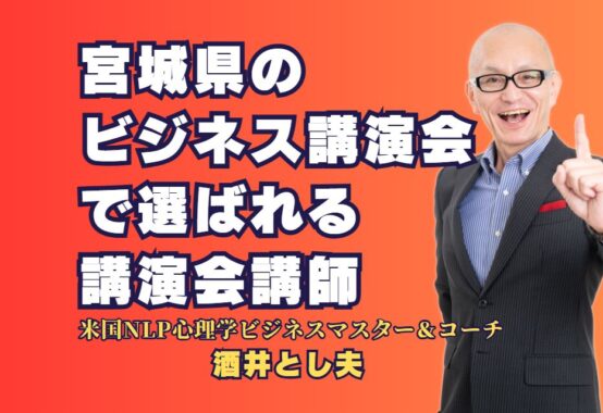 宮城県のビジネス講演会で選ばれる人気講師を徹底調査！｜心理学と実績で支持される酒井とし夫講演会講師が企業にもたらす具体的な成果とは？