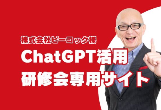 株式会社ピーコック様ChatGPT研修