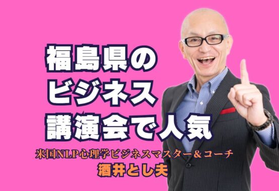 福島県のビジネス講演会で人気の講師を徹底紹介！成果を出す秘訣とは｜1000回以上の講演実績を誇る酒井とし夫講師が福島で選ばれる理由とは？