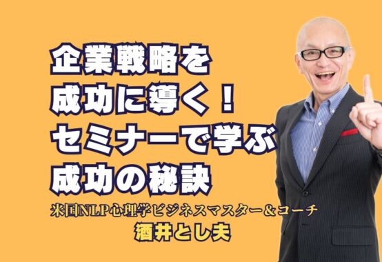 企業戦略を成功に導く！実績豊富な人気講師によるセミナーで学ぶ成功の秘訣｜中小企業のための実践的な戦略から心理学を応用した集客術まで、今すぐ役立つ内容を徹底解説