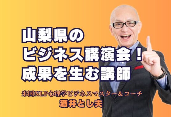 山梨県で人気のビジネス講演会講師！成果を生む講演で選ばれる理由｜地域密着型の実績と心理学を活用した成功ノウハウを学ぶチャンス