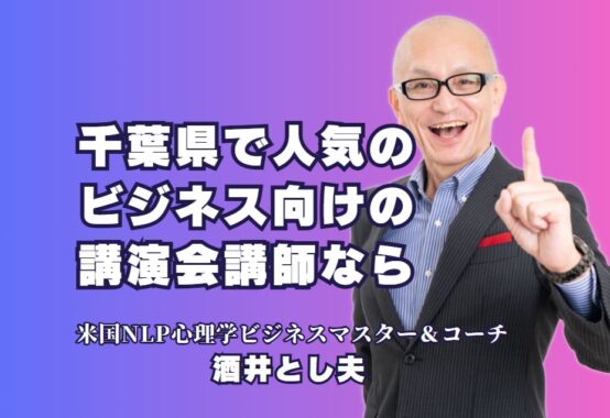 千葉県で人気のビジネス講演会講師なら