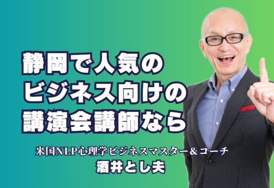 静岡県ビジネス講演会で人気の講師！酒井とし夫が提供する実践的ノウハウ|累計1,000回超の実績！酒井とし夫講師が語る成功の秘訣