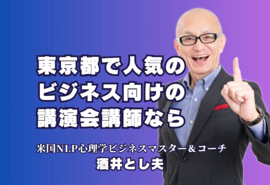 東京都で人気のビジネス講演会講師！成果を引き出す酒井とし夫の魅力と実績|心理学から経営戦略まで！即実践できるノウハウを提供する酒井とし夫講師の秘密とは？