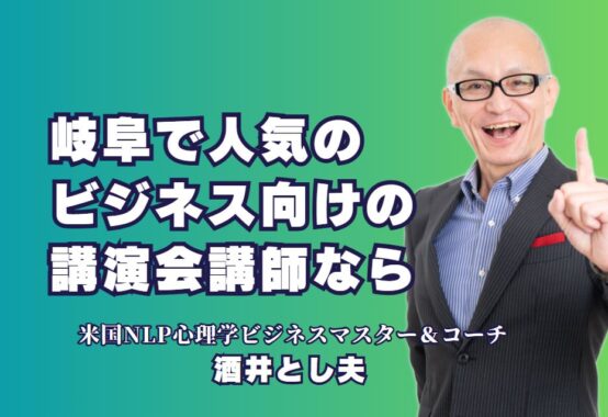 岐阜県のビジネス講演会で人気No.1！酒井とし夫講演会講師が提供する成功の秘訣｜心理学と経営戦略を融合した実践的な内容が特徴。岐阜県内で高い評価を受ける講演会をチェック！