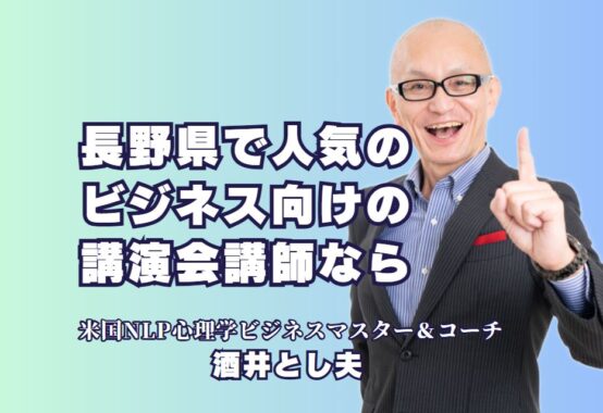 長野県でビジネス講演会をお考えの方におすすめの人気講師、酒井とし夫。心理学や最新AI技術を活用し、即効性のあるノウハウを提供します。問い合わせ方法や講演テーマも徹底解説！