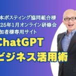 日本ポスティング協同組合様　2025年1月14日オンライン研修会参加者様用サイト